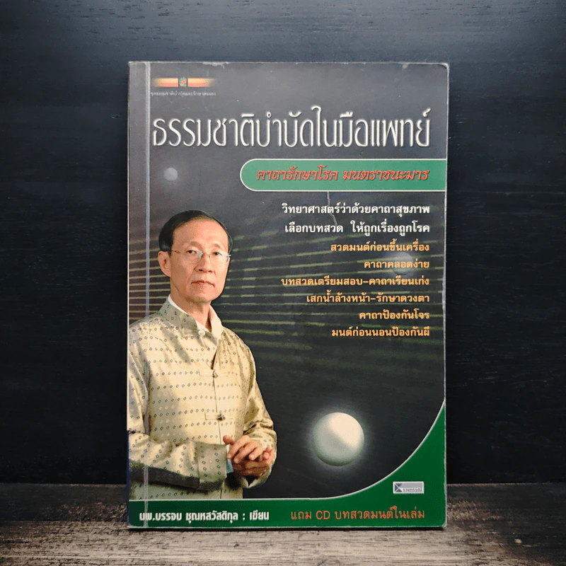 ธรรมชาติบำบัดในมือแพทย์ - นพ.บรรจบ ชุณหสวัสดิกุล รูปที่ 1