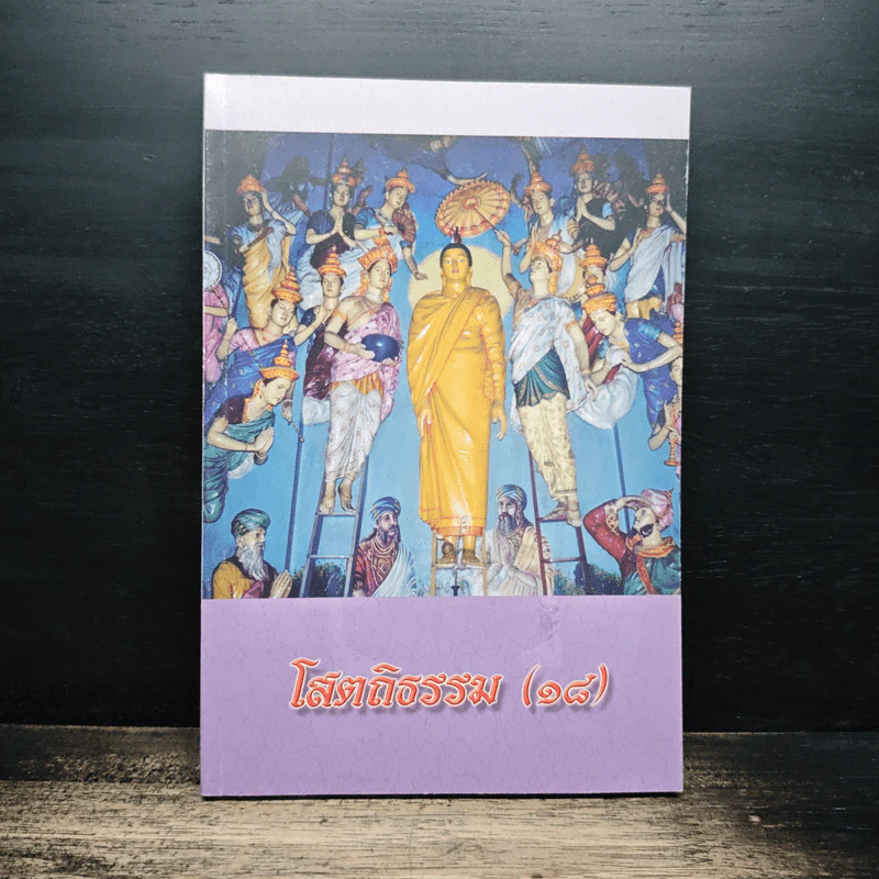 โสตถิธรรม (18) รูปที่ 1