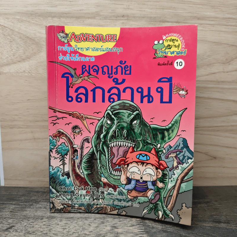 ผจญภัยโลกล้านปี รูปที่ 1