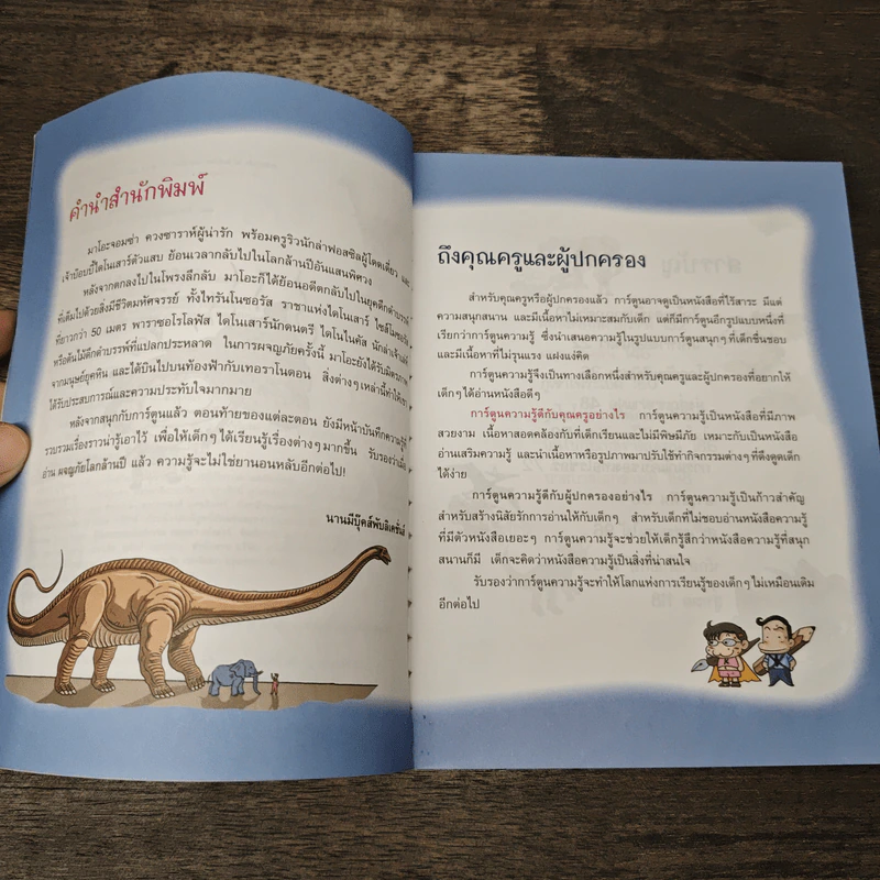 ผจญภัยโลกล้านปี รูปที่ 8
