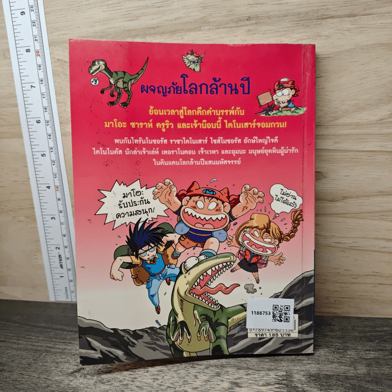 ผจญภัยโลกล้านปี รูปที่ 5