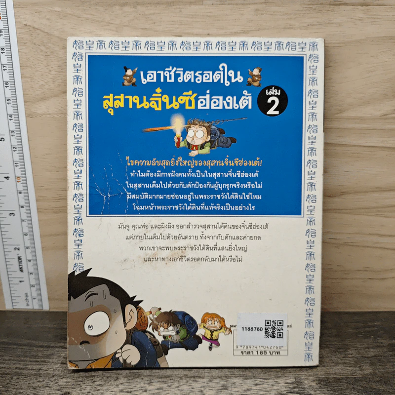 เอาชีวิตรอดในสุสานจิ๋นซีฮ่องเต้ เล่ม 2 รูปที่ 5