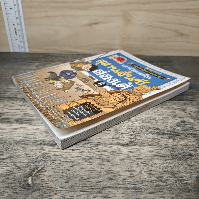 เอาชีวิตรอดในสุสานจิ๋นซีฮ่องเต้ เล่ม 2 รูปที่ 3