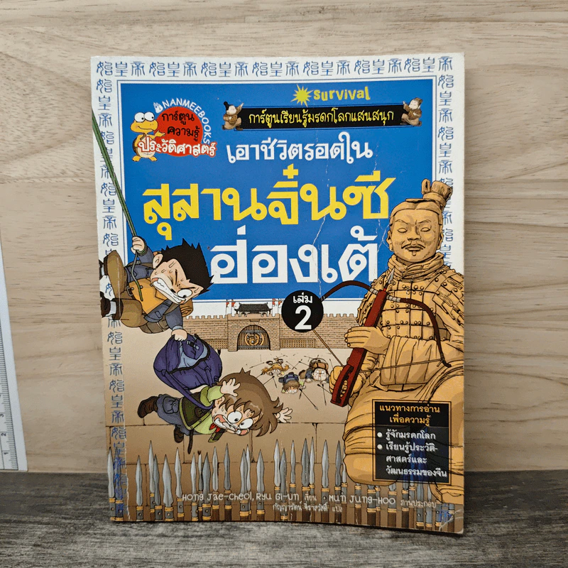 เอาชีวิตรอดในสุสานจิ๋นซีฮ่องเต้ เล่ม 2 รูปที่ 1