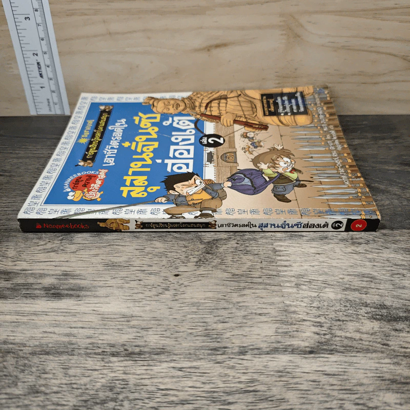เอาชีวิตรอดในสุสานจิ๋นซีฮ่องเต้ เล่ม 2 รูปที่ 2
