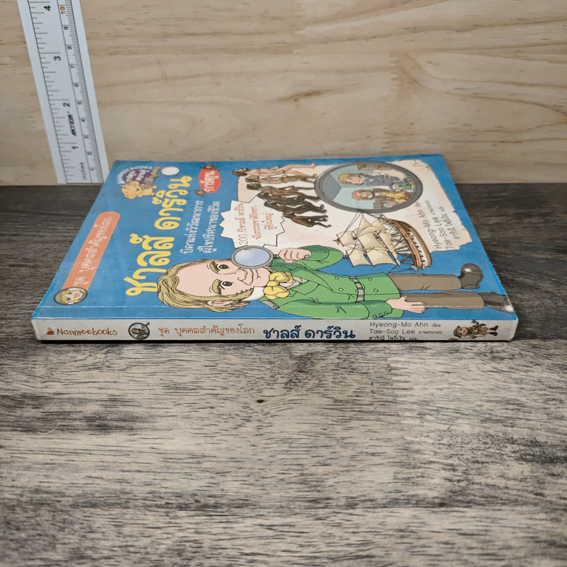 การ์ตูนความรู้ ชุด บุคคลสำคัญของโลก ชาลส์ ดาร์วิน รูปที่ 2