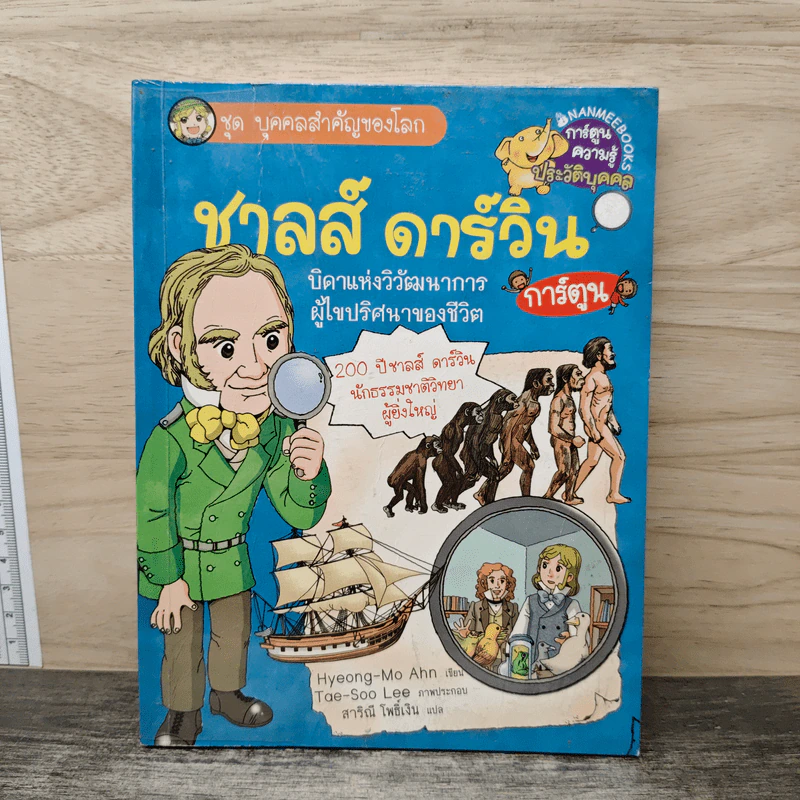 การ์ตูนความรู้ ชุด บุคคลสำคัญของโลก ชาลส์ ดาร์วิน รูปที่ 1