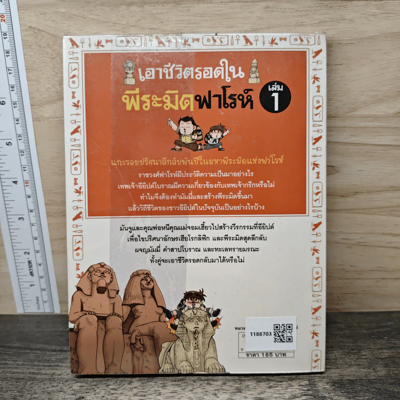เอาชีวิตรอดในพีระมิดฟาโรห์ เล่ม 1 รูปที่ 5
