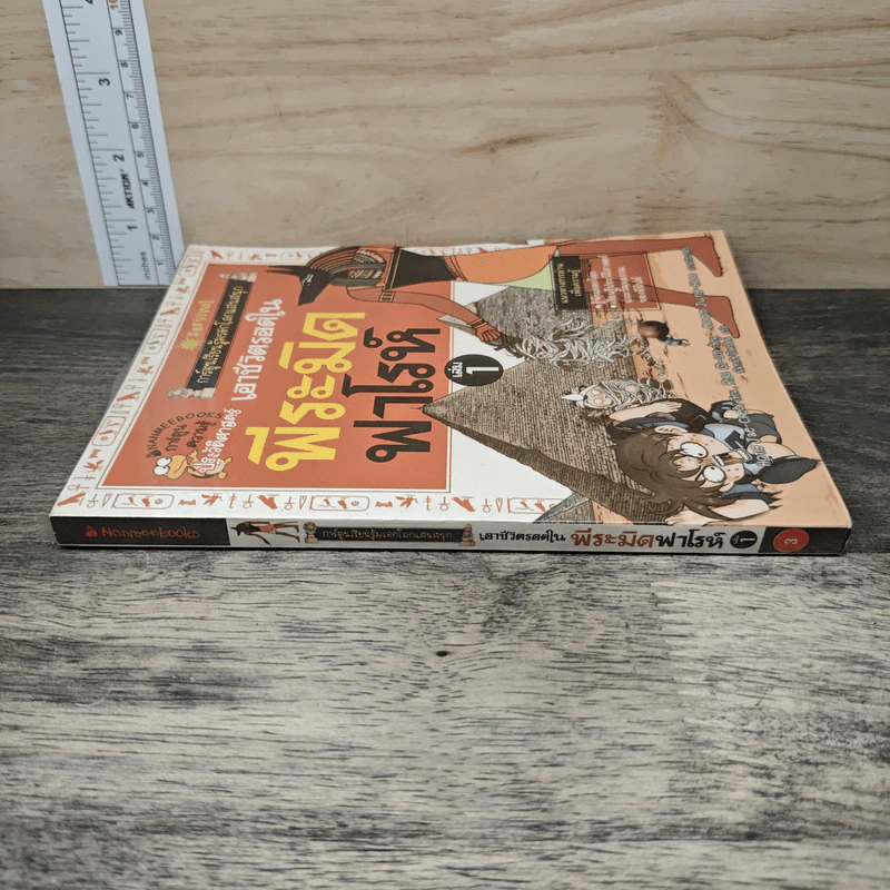 เอาชีวิตรอดในพีระมิดฟาโรห์ เล่ม 1 รูปที่ 2