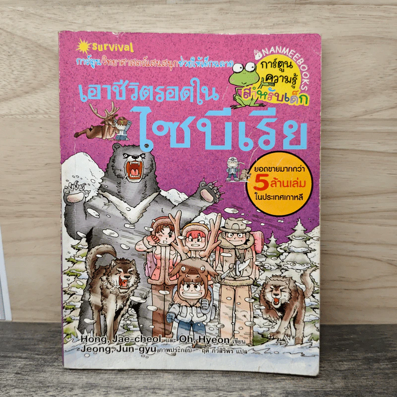 เอาชีวิตรอดในไซบีเรีย รูปที่ 1