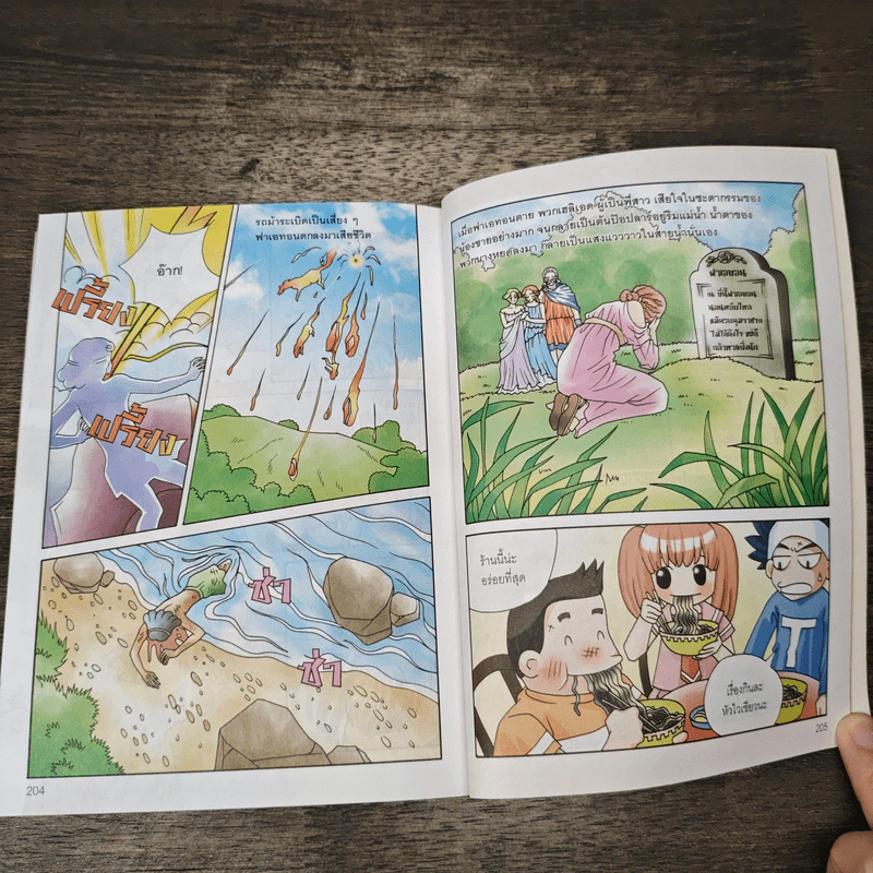 ไขความลับวิทยาศาสตร์เปิดตำนานเทพเจ้ากรีก เล่ม 2 รูปที่ 9