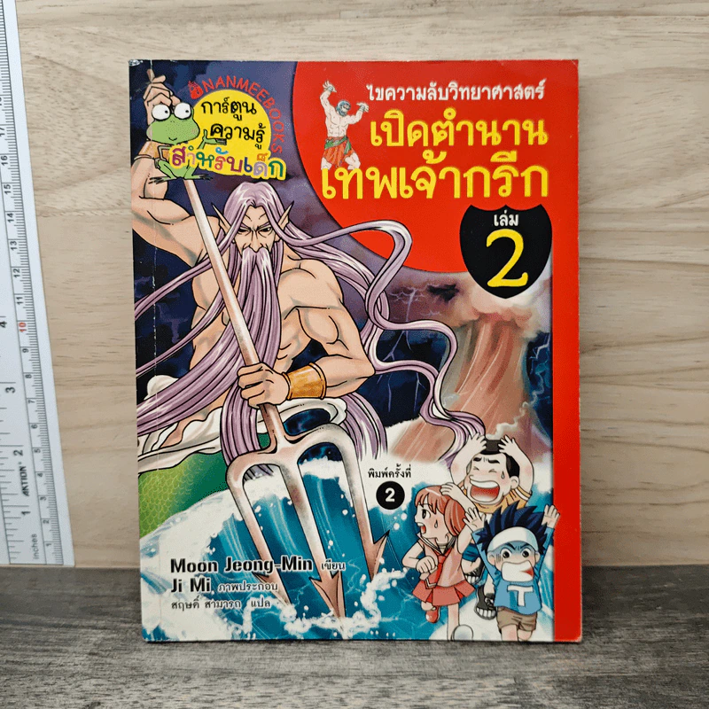 ไขความลับวิทยาศาสตร์เปิดตำนานเทพเจ้ากรีก เล่ม 2 รูปที่ 1