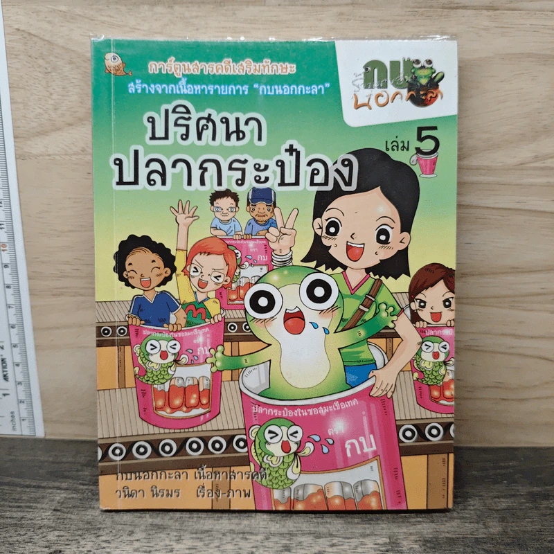 กบนอกกะลา เล่ม 5 ปริศนาปลากระป๋อง รูปที่ 1