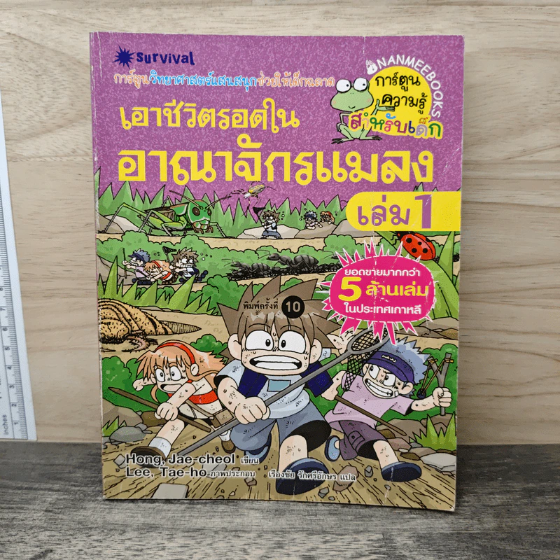 เอาชีวิตรอดในอาณาจักรแมลง เล่ม 1 รูปที่ 1