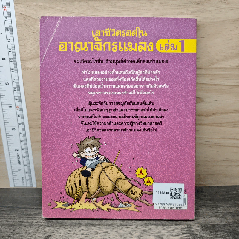 เอาชีวิตรอดในอาณาจักรแมลง เล่ม 1 รูปที่ 5