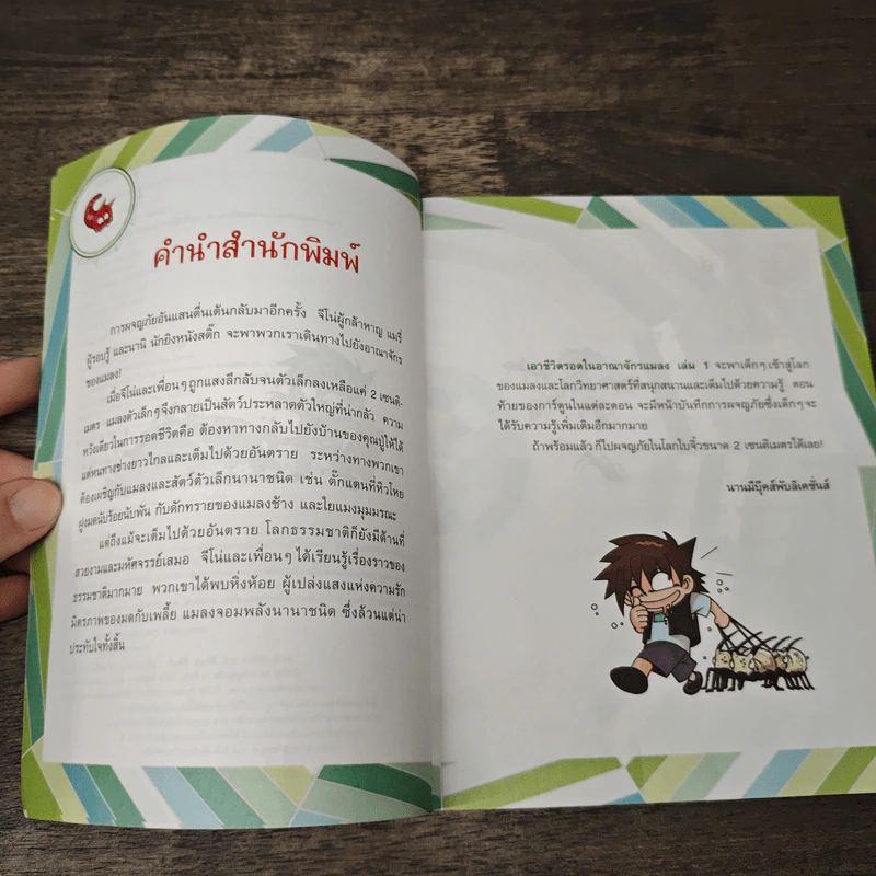เอาชีวิตรอดในอาณาจักรแมลง เล่ม 1 รูปที่ 7