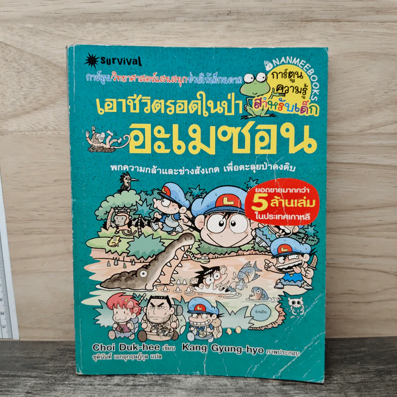 เอาชีวิตรอดในป่าอะเมซอน รูปที่ 1
