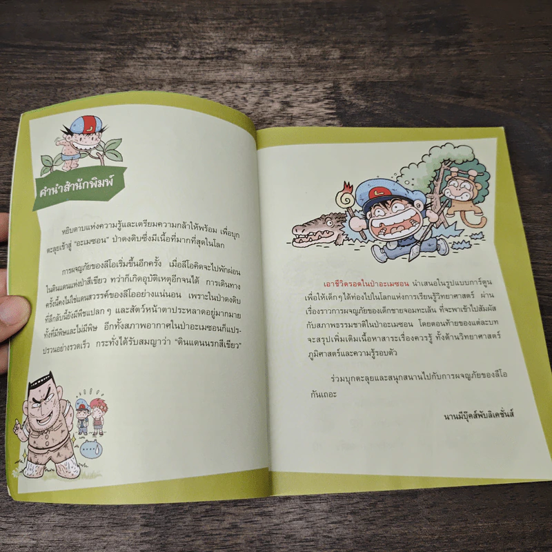 เอาชีวิตรอดในป่าอะเมซอน รูปที่ 7