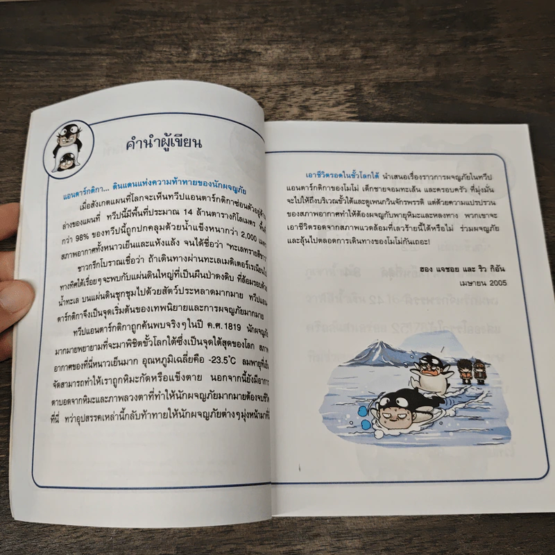 เอาชีวิตรอดในขั้วโลกใต้ รูปที่ 7
