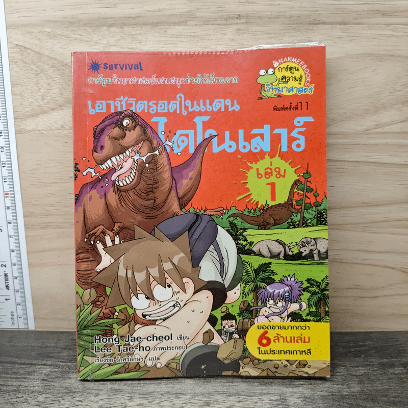 เอาชีวิตรอดในแดนไดโนเสาร์ 1 รูปที่ 1