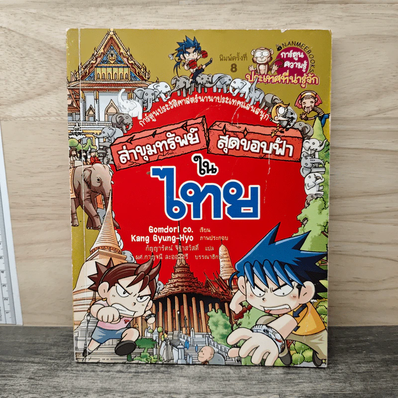 ล่าขุมทรัพย์สุดขอบฟ้าในไทย รูปที่ 1