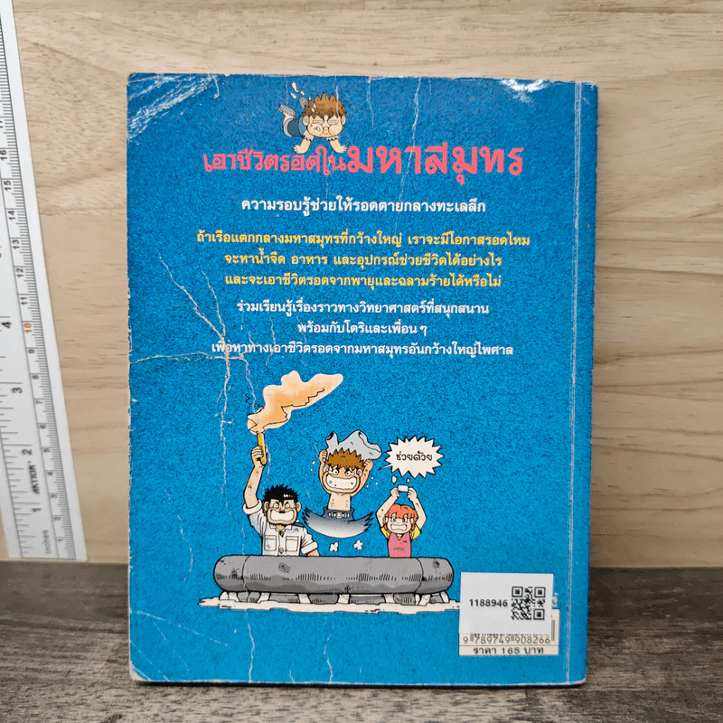 เอาชีวิตรอดในมหาสมุทร รูปที่ 5
