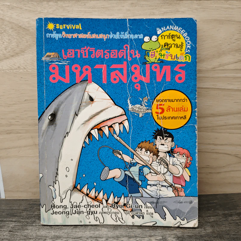 เอาชีวิตรอดในมหาสมุทร รูปที่ 1