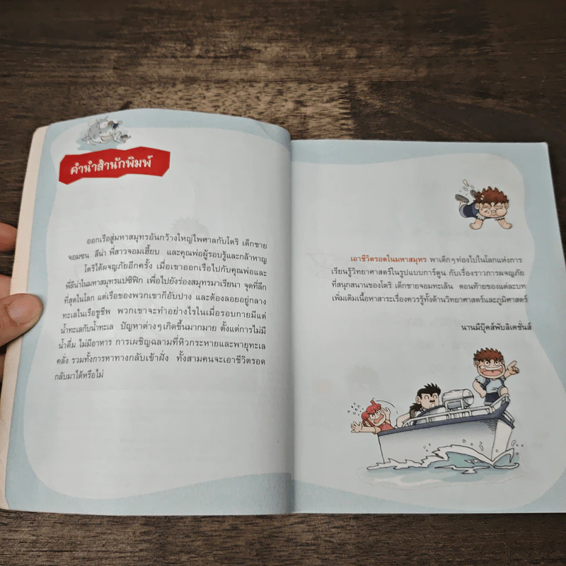 เอาชีวิตรอดในมหาสมุทร รูปที่ 7