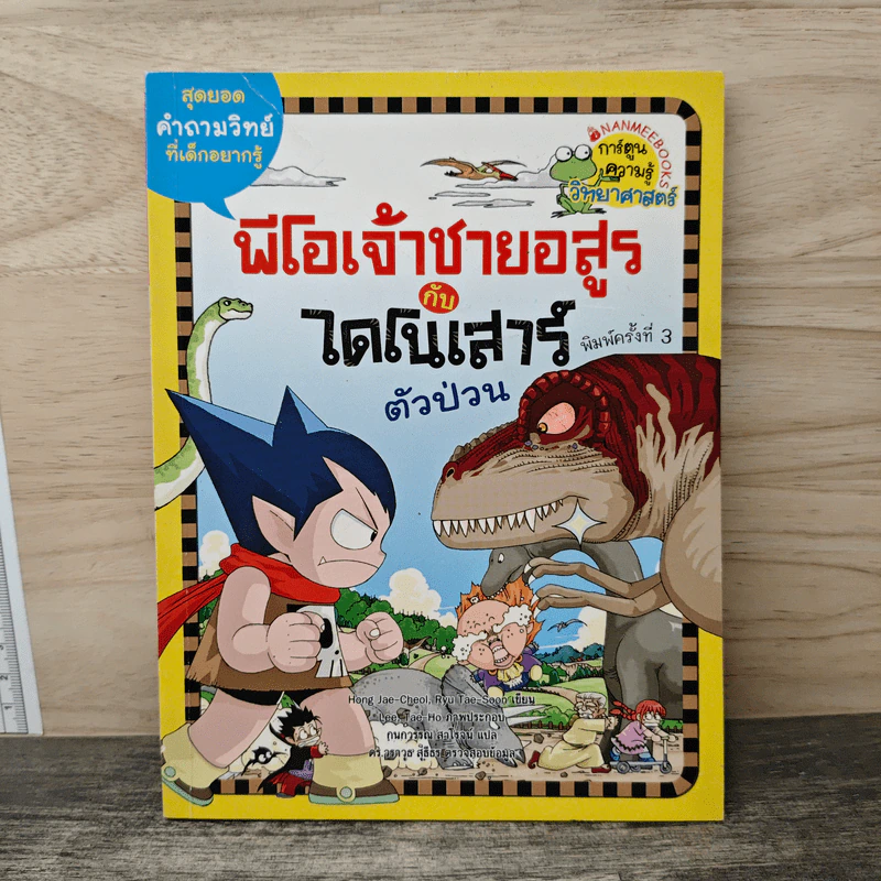พีโอเจ้าชายอสูรกับไดโนเสาร์ตัวป่วน รูปที่ 1