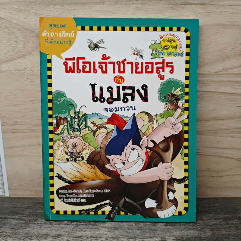 พีโอเจ้าชายอสูรกับแมลงจอมกวน รูปที่ 1