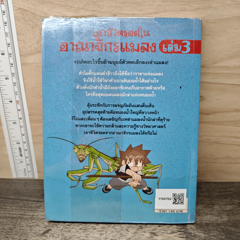 เอาชีวิตรอดในอาณาจักรแมลง เล่ม 3 รูปที่ 5