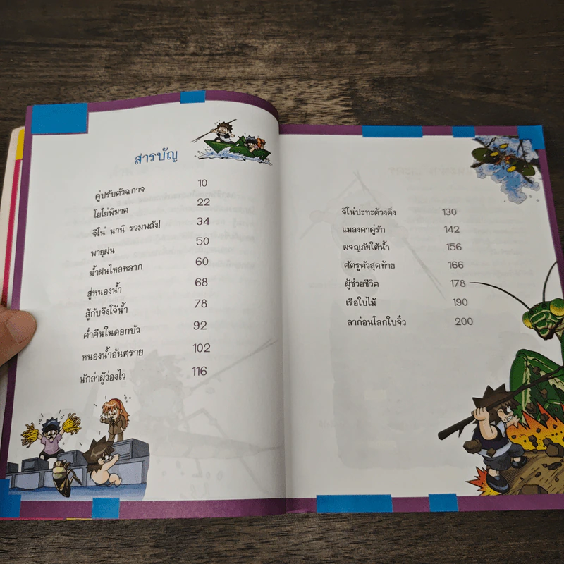 เอาชีวิตรอดในอาณาจักรแมลง เล่ม 3 รูปที่ 8