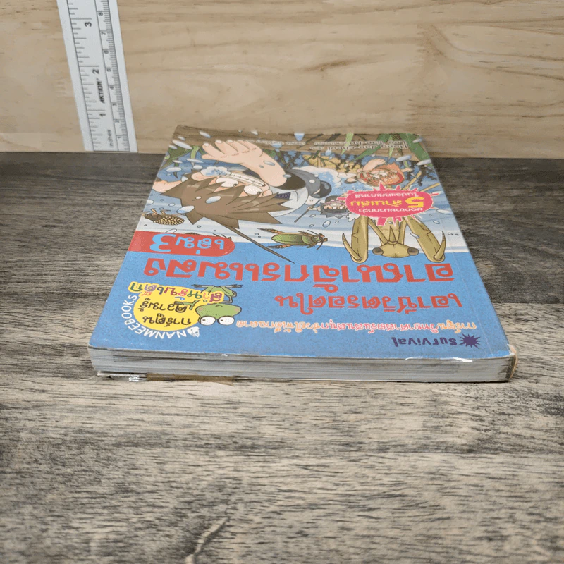 เอาชีวิตรอดในอาณาจักรแมลง เล่ม 3 รูปที่ 4
