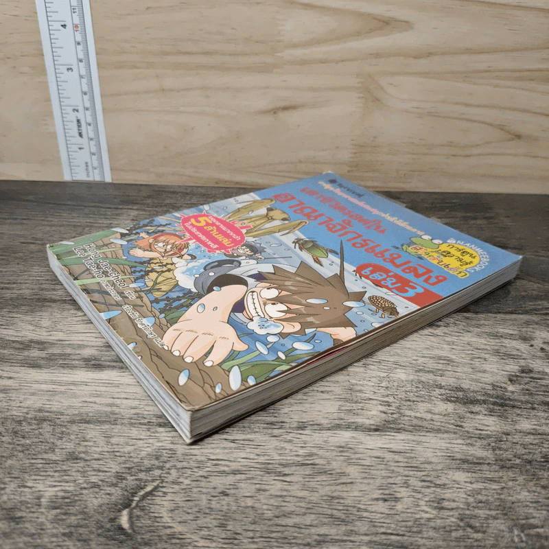 เอาชีวิตรอดในอาณาจักรแมลง เล่ม 3 รูปที่ 3