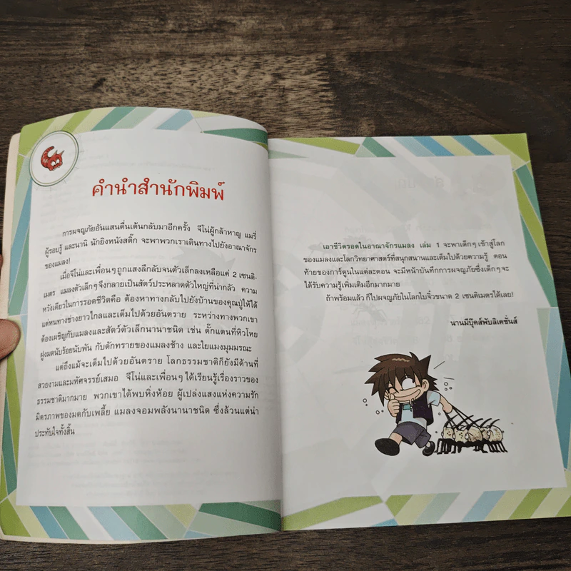เอาชีวิตรอดในอาณาจักรแมลง เล่ม 1 รูปที่ 7