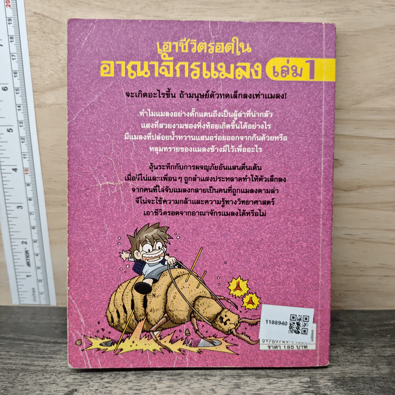 เอาชีวิตรอดในอาณาจักรแมลง เล่ม 1 รูปที่ 5