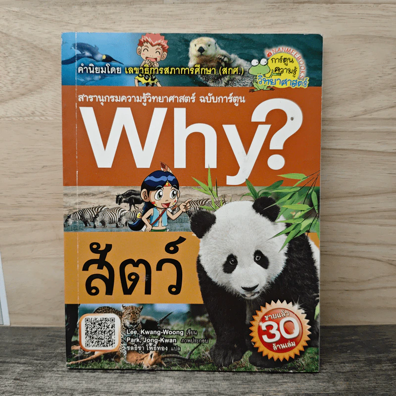 Why? สัตว์ รูปที่ 1