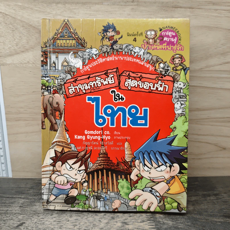 ล่าขุมทรัพย์สุดขอบฟ้าในไทย รูปที่ 1