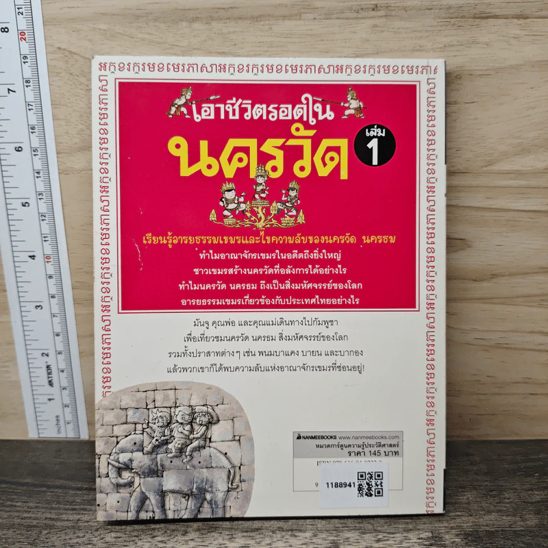 เอาชีวิตรอดในนครวัด เล่ม 1 รูปที่ 5