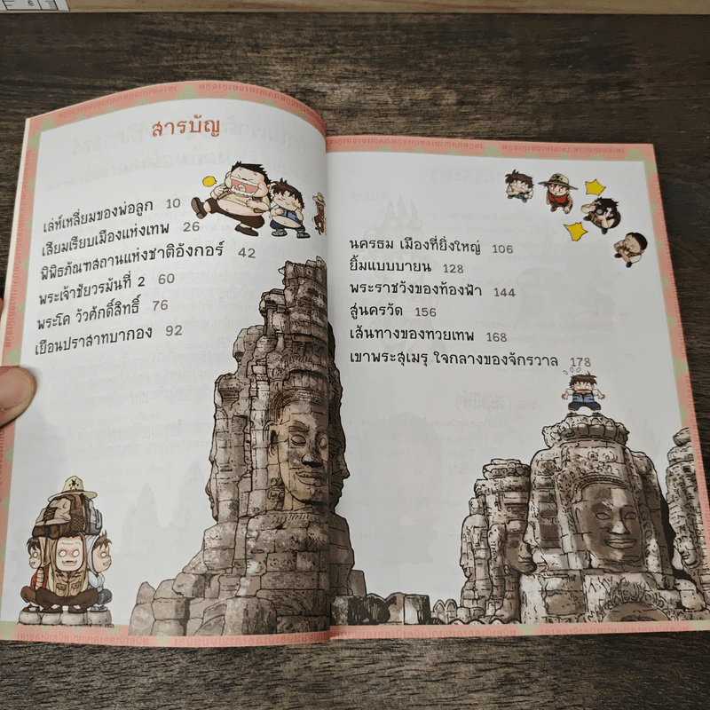 เอาชีวิตรอดในนครวัด เล่ม 1 รูปที่ 7