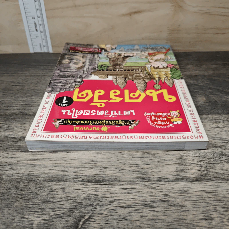 เอาชีวิตรอดในนครวัด เล่ม 1 รูปที่ 4