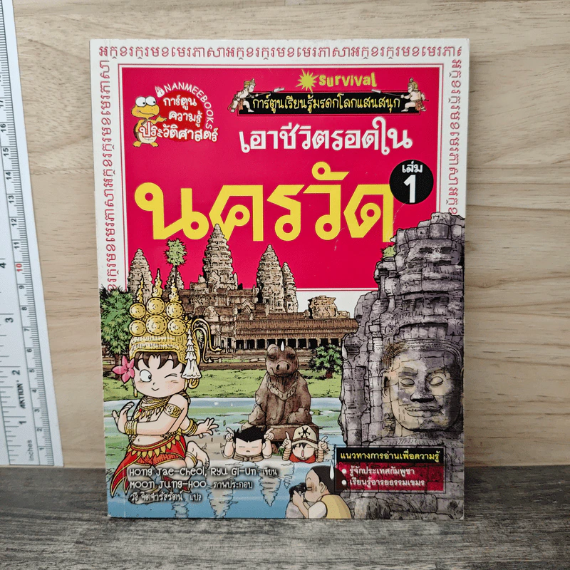 เอาชีวิตรอดในนครวัด เล่ม 1 รูปที่ 1