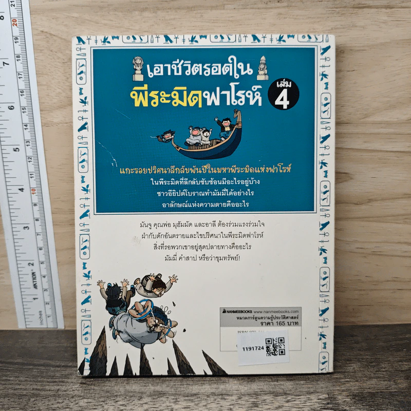 เอาชีวิตรอดในพีระมิดฟาโรห์ เล่ม 4 รูปที่ 4