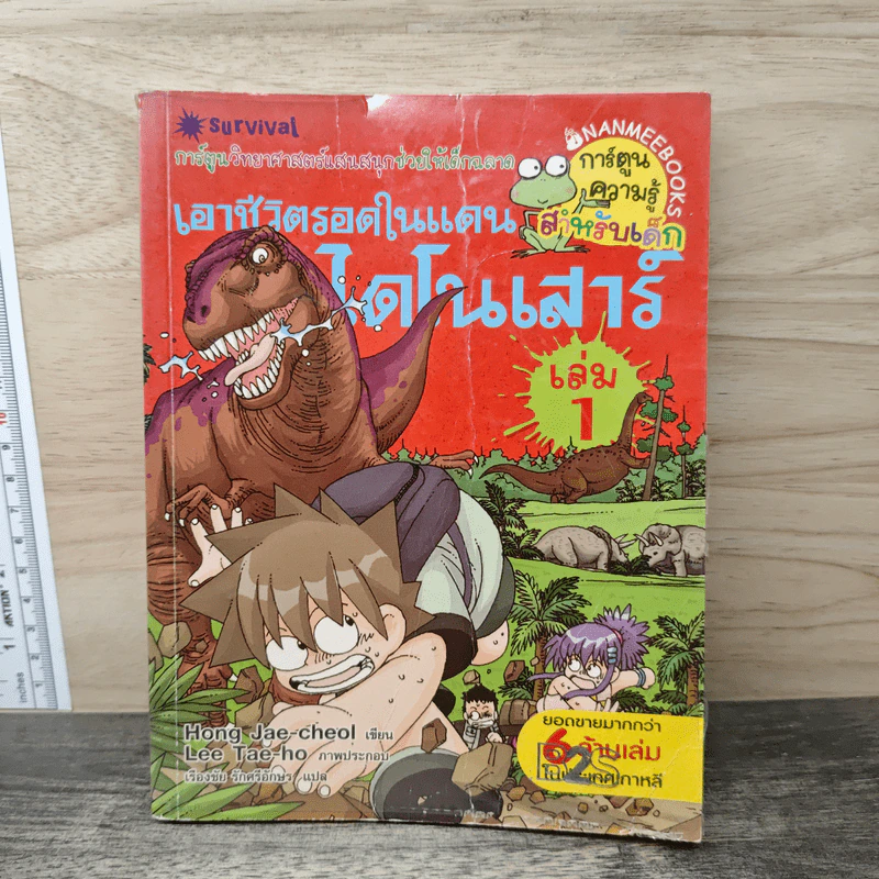เอาชีวิตรอดในแดนไดโนเสาร์ เล่ม 1 รูปที่ 1
