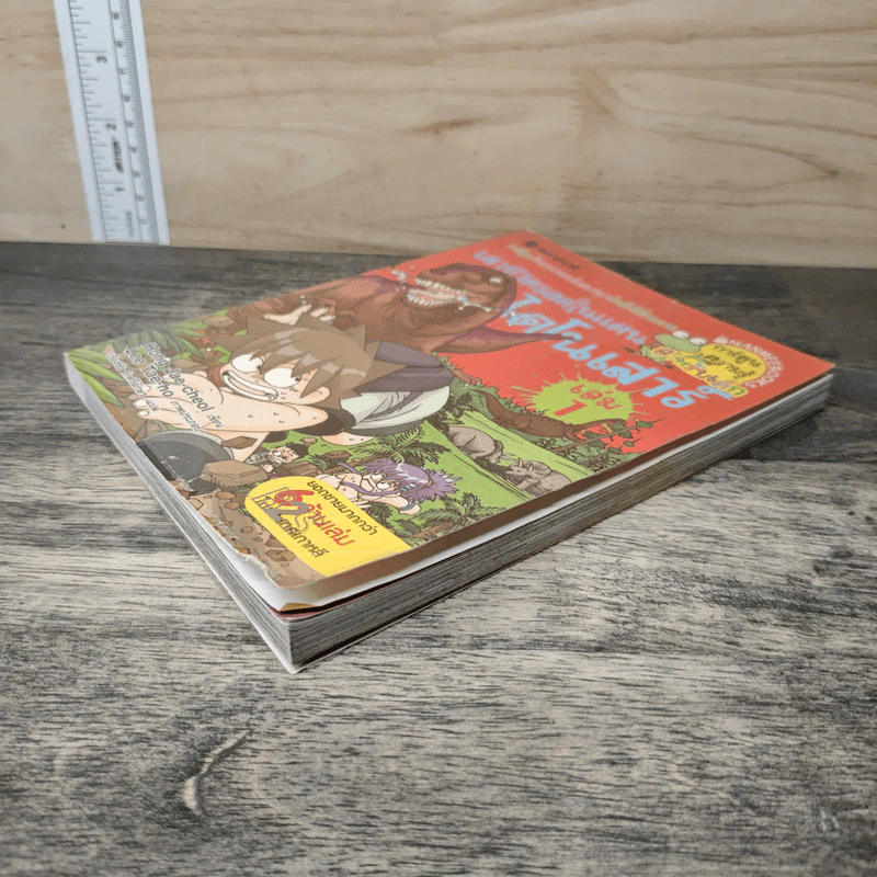 เอาชีวิตรอดในแดนไดโนเสาร์ เล่ม 1 รูปที่ 3