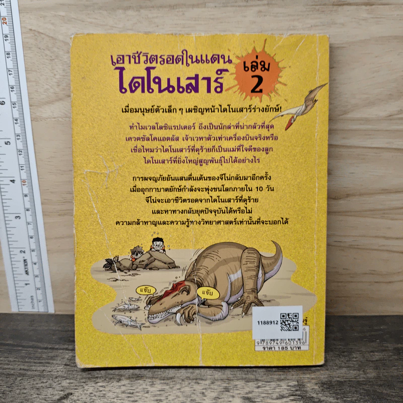 เอาชีวิตรอดในแดนไดโนเสาร์ เล่ม 2 รูปที่ 5