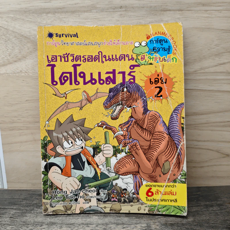 เอาชีวิตรอดในแดนไดโนเสาร์ เล่ม 2 รูปที่ 1