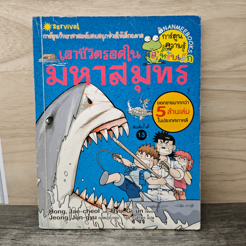 เอาชีวิตรอดในมหาสมุทร รูปที่ 1