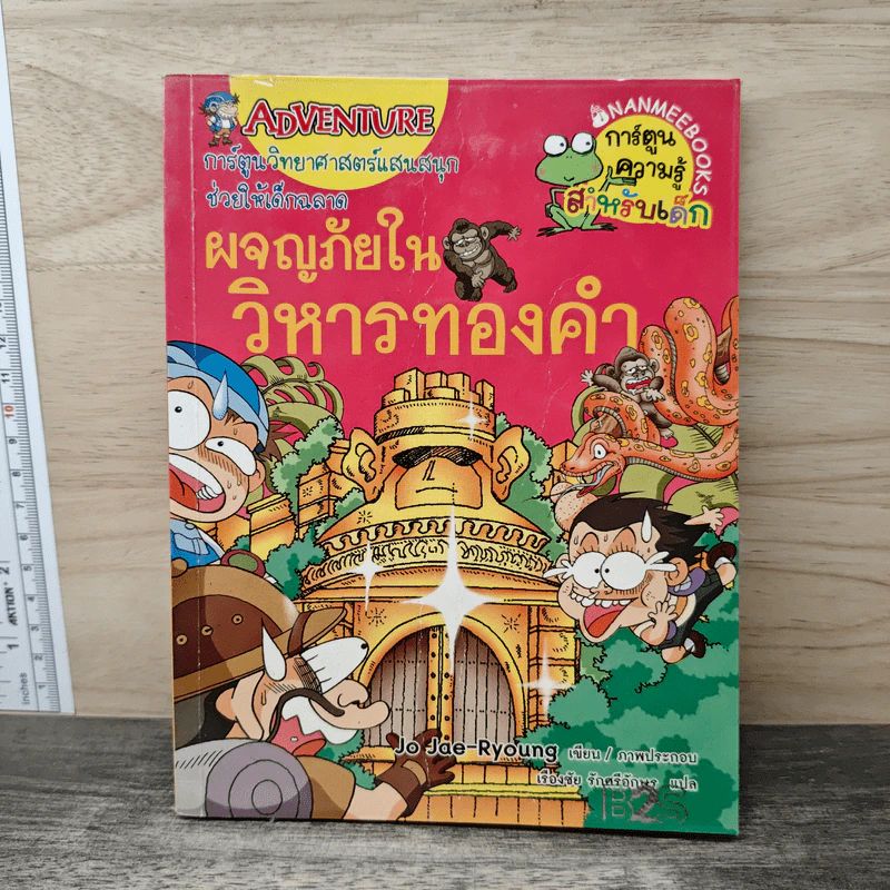 ผจญภัยในวิหารทองคำ รูปที่ 1
