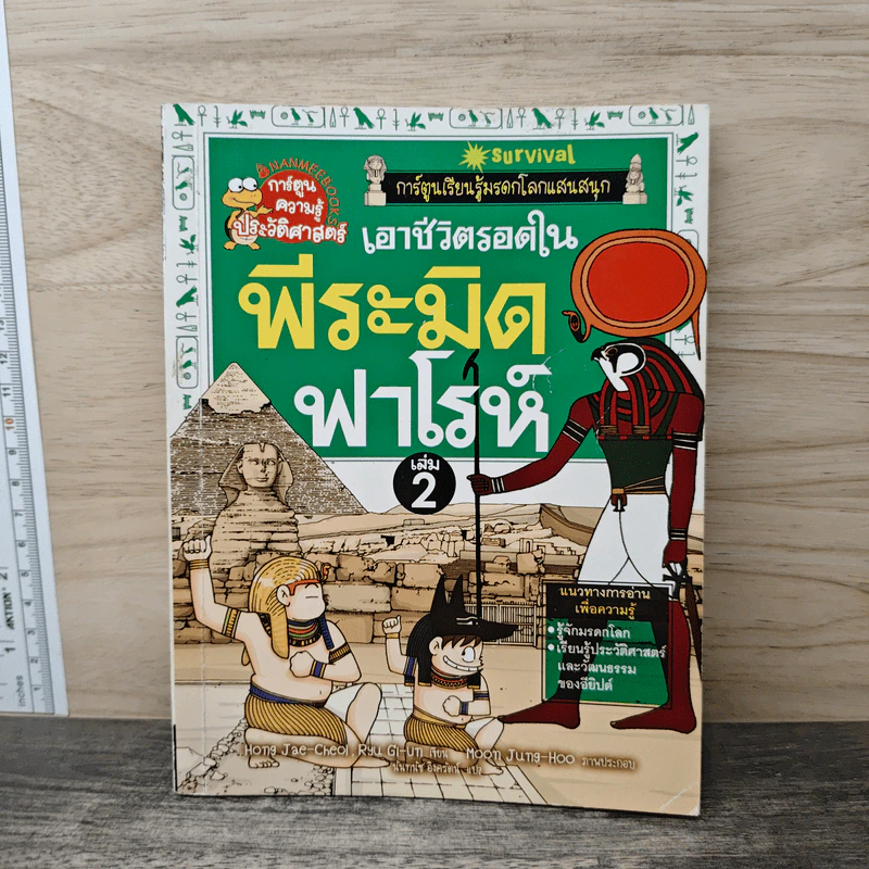 เอาชีวิตรอดในพีระมิดฟาโรห์ เล่ม 2 รูปที่ 1